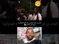 الشاب لي هزو البوليسي داك الهزة المخزانية خرج على سلامتو