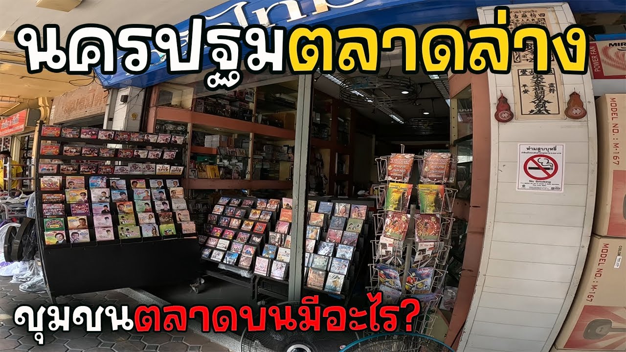 ตลาดล่าง นครปฐม มีอะไร? | JinnyRetroGame