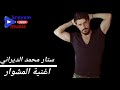 جديد محمد الديراني اغنية المشوار 2019