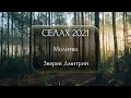 СЕЛАХ 2021 - Молитва - Зверев Дмитрий