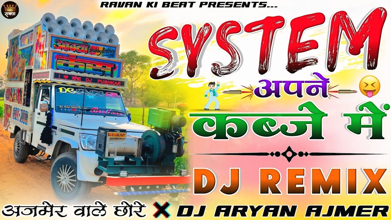 अजमेर वाले छोरे...🎭🤯 System ✌️ अपने कब्जे में__🎯Dj remix song |🥵Gangster Remix Song|💯Madan Gurjar
