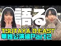 D Girlsを語ろう O EAST単独公演編Part2 D Girlsを語ろう O EAST単独公演編Part2