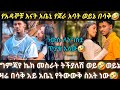 አቤኒ ለግምጃየ ጥያቄ ጠየቃት ኬክ መስራት ትችያለሽ ወይኔ ምን አይነት ምሽት ነው በሳቅና በጫወታ የታጀበ Gemejameri Abeniz Official 