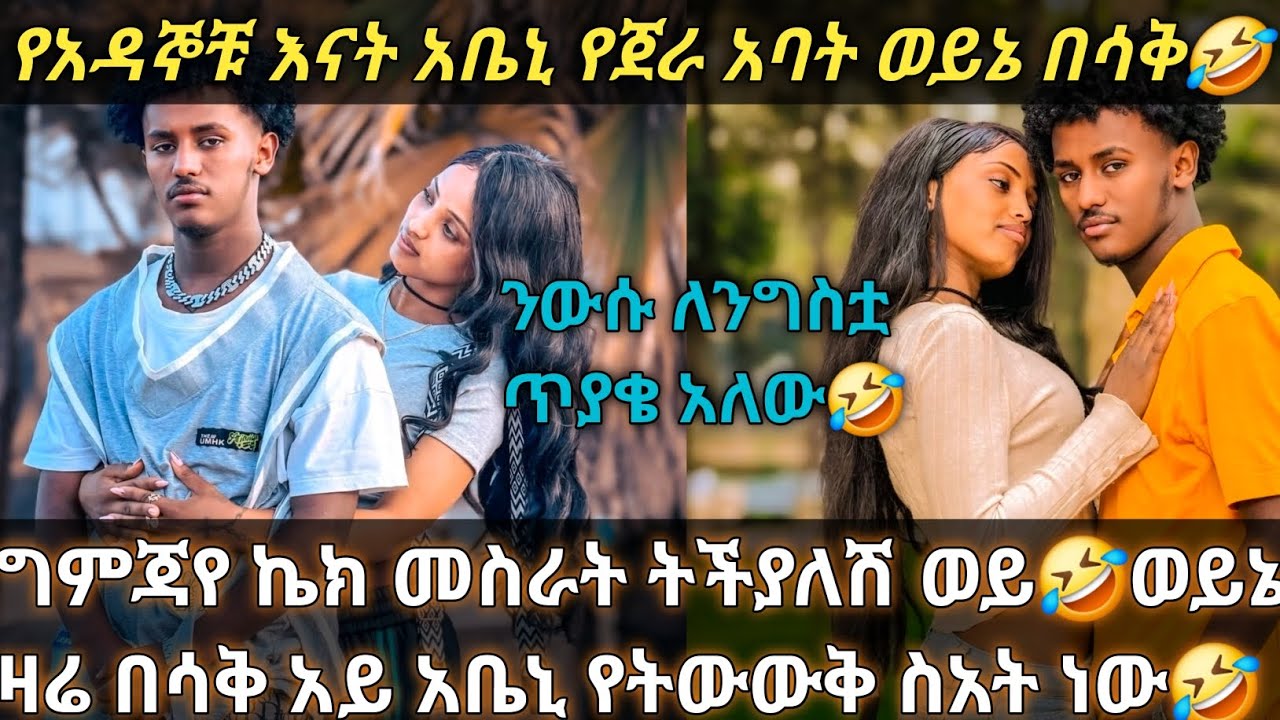 አቤኒ ለግምጃየ ጥያቄ ጠየቃት ኬክ መስራት ትችያለሽ/ወይኔ ምን አይነት ምሽት ነው በሳቅና በጫወታ የታጀበ❤❤❤🦅@Gemejameri @Abeniz_official 