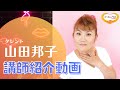 山田邦子(やまだくにこ)さんを講演会おすす講師としてご紹介します。【大阪市福島区の講演会講師紹介業】