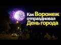 Как Воронеж отпраздновал День города