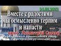 Вместе с радостями мы осмысленно терпим и напасти.,14.02.2022.Сидор