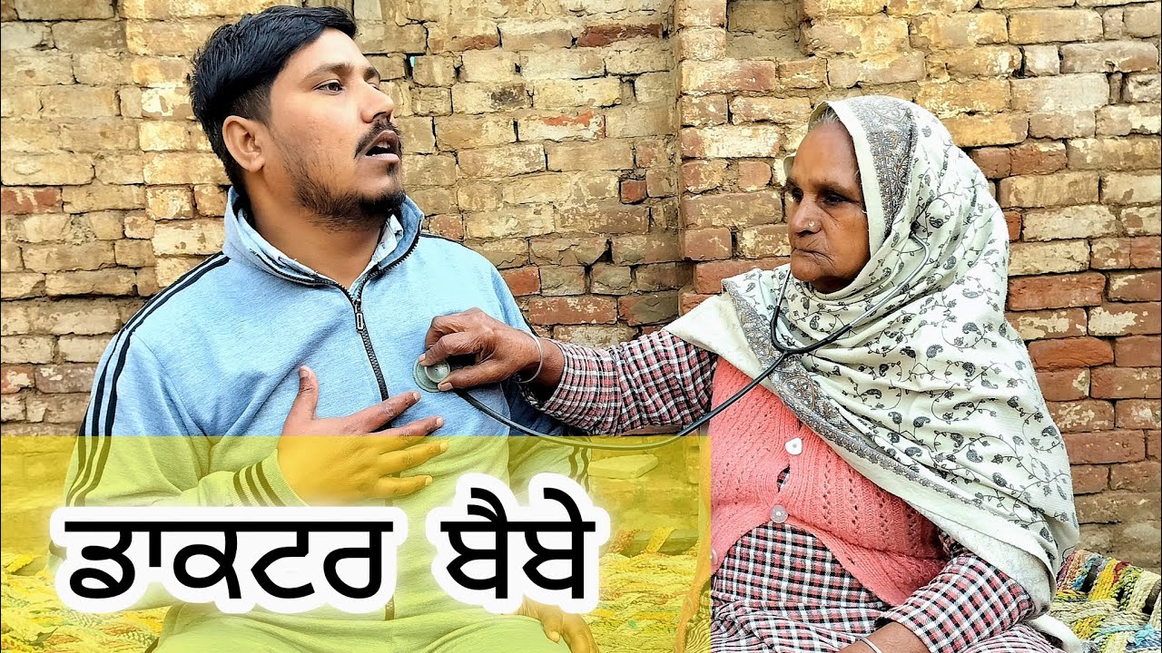ਡਾਕਟਰ ਬੇਬੇ ||DOCTOR BEBE || PUNJABI SHORT MOVIE 2026 #jagitalwara #doctorbebe #wmk @jagitalwara  