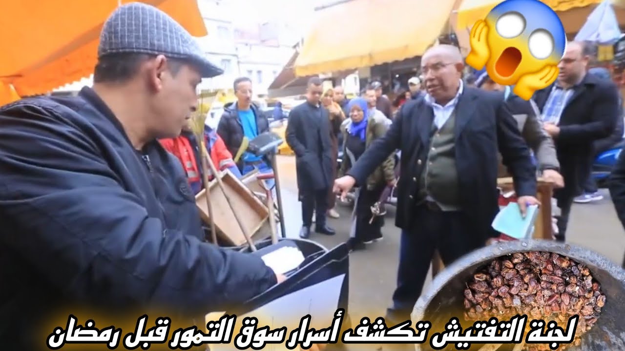 قبل رمضان.. لجان المراقبة تكشف أخطاء خطيرة في جودة الأغذية بسوق التمور بالدار البيضاء.