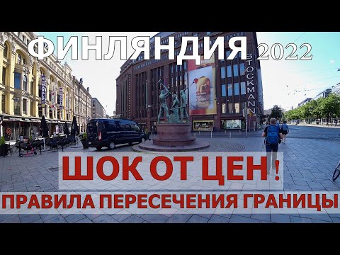 ФИНЛЯНДИЯ 2022/ПРАВИЛА ВЪЕЗДА/ЦЕНЫ УДИВЛЯЮТ!