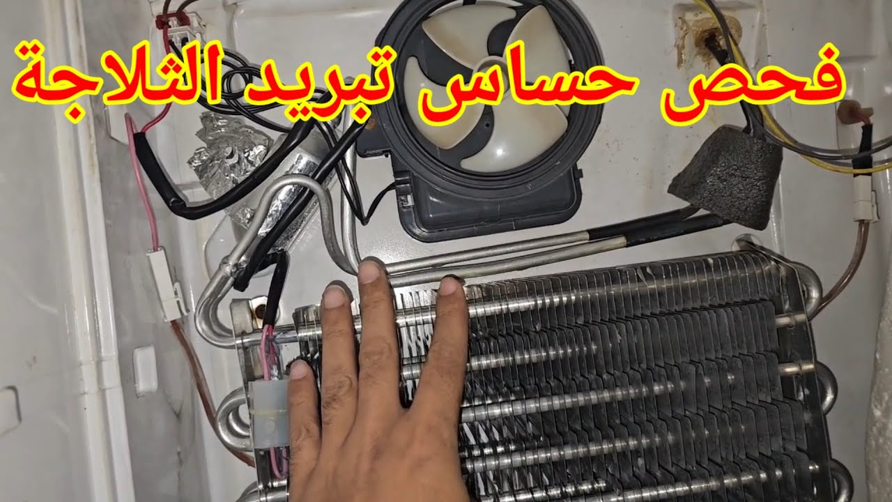 طريقة فحص حساس تبريد الثلاجة  المسؤل على ازابة الثلج