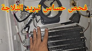 طريقة فحص حساس تبريد الثلاجة  المسؤل على ازابة الثلج by ابداعات محمد الصفطاوى 2020 1,987 views 4 weeks ago 2 minutes, 56 seconds