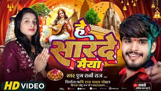 Sarswati Puja Video 2026 Ashish Yadav M Rani Raj ह सरद मय He Sarde Maiya