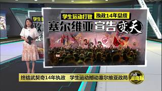 终结武契奇14年执政   学生运动撼动塞尔维亚政局 | 八点最热报 26/10/2026