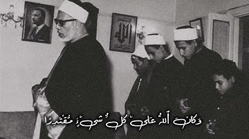 من سورة الكهف | محمود خليل الحصري