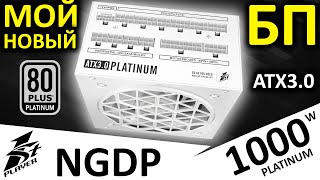 видео: Мой новый белый киловатник — блок питания 1STPLAYER NGDP 1000W 80+ Platinum (HA-1000BA3-WH) картинка: Мой новый белый киловатник — блок питания 1STPLAYER NGDP 1000W 80+ Platinum (HA-1000BA3-WH)