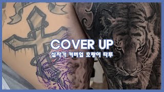 [Cover Up Tattoo] 십자가 타투를 등반판 호랑이로 커버업 진행 해보았어요