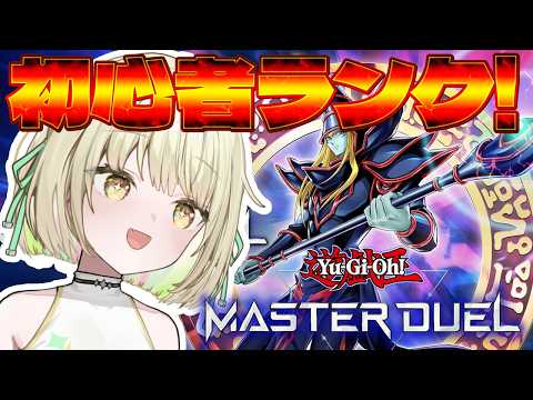 【 マスターデュエル】初心者がランクいってみる♪【ネオポルテ / 光葉エニ】 video thumb