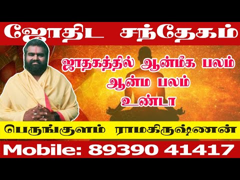 ஜாதக ரீதியாக உங்கள் ஆன்மீக பலம் எப்படி இருக்கும்?