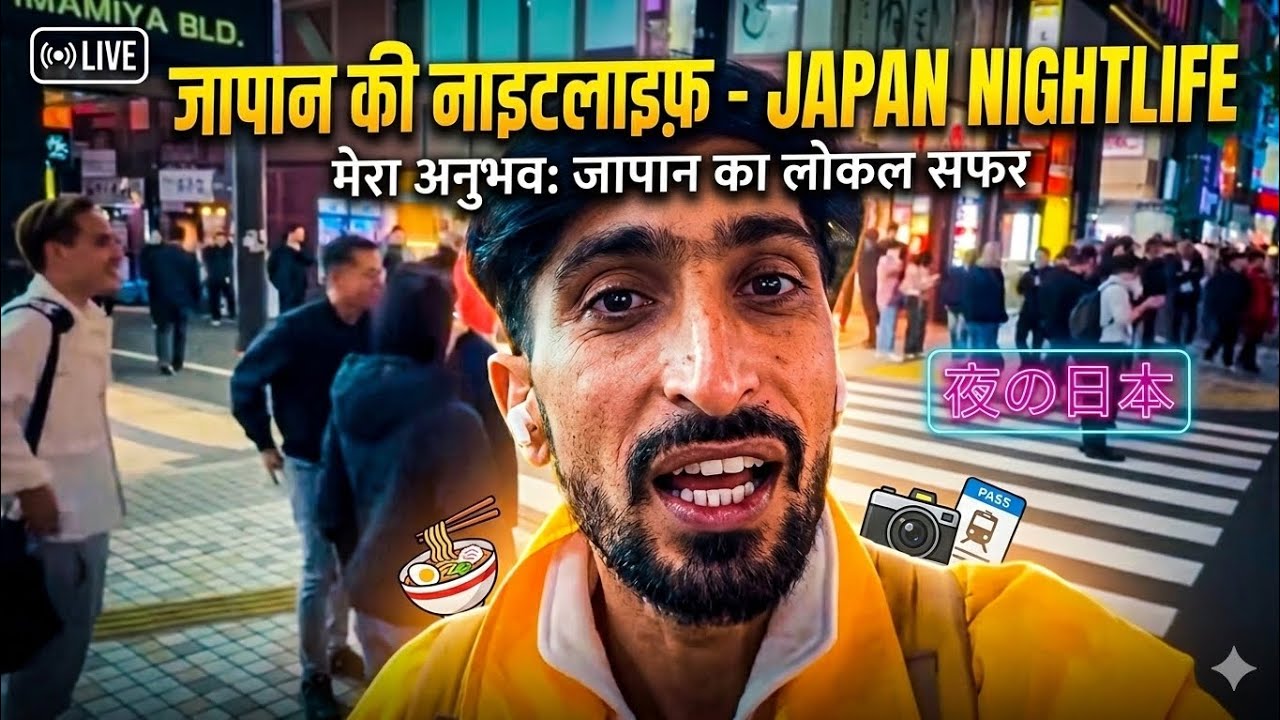 Japan Nightlife Uncovered: जापान की रातें कैसी होती हैं? | My Local Experience