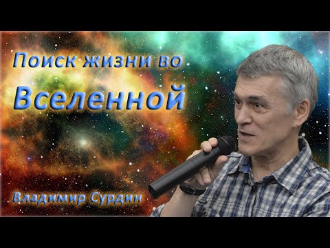 Поиск Жизни Во Вселенной - Владимир Сурдин