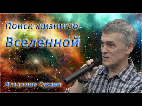 Поиск жизни во вселенной - Владимир Сурдин