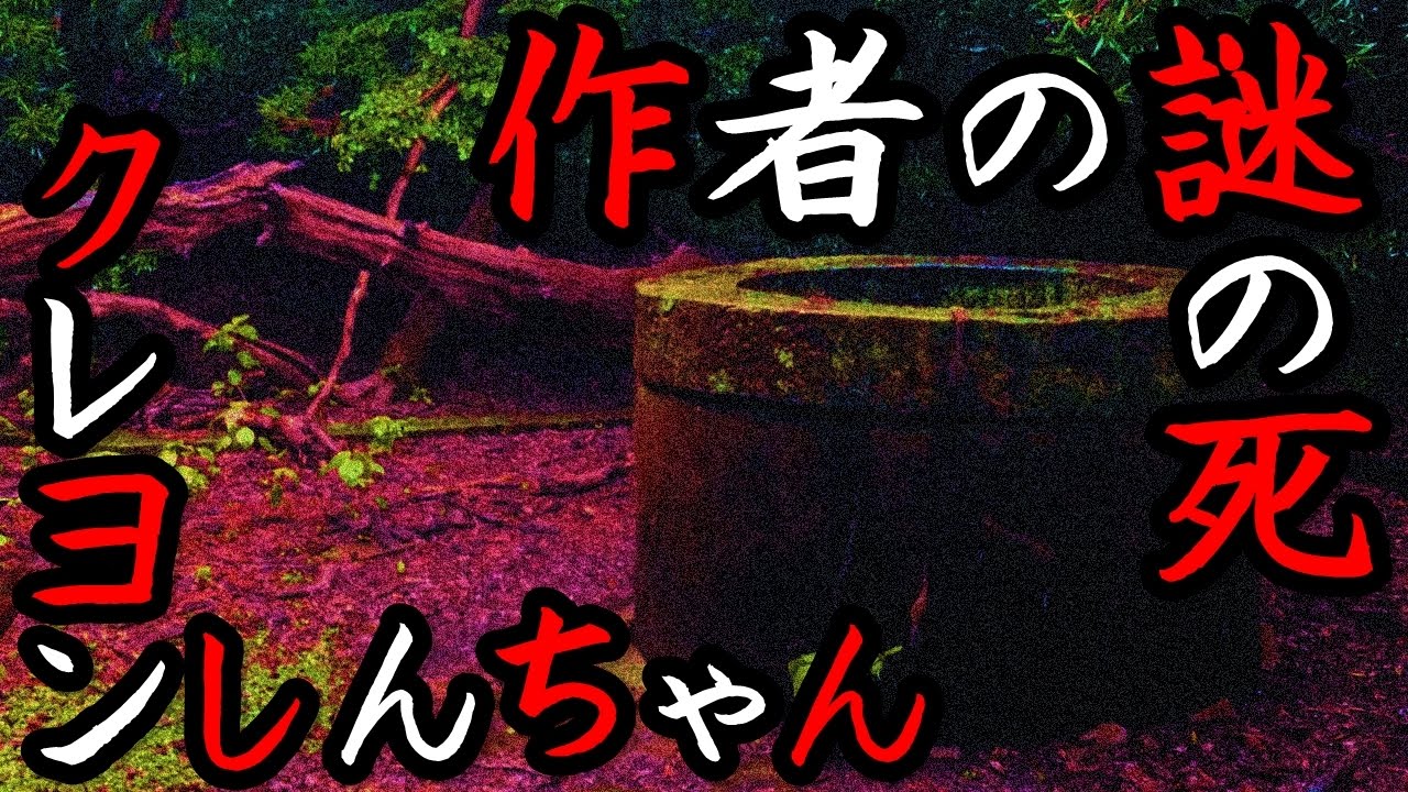 アニメ都市伝説 クレヨンしんちゃん 作者の死因が謎すぎて怖い 荒船山事故の遺書に綴る最後の絵に死亡原因が 本当はホラーすぎる物語設定 Youtube