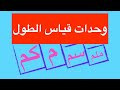 وحدات قياس الطول الصف الرابع الرياضيات متعة