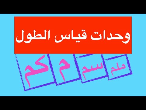 وحدات قياس الطول الصف الرابع الرياضيات متعة 