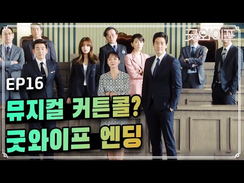 GoodWife [엔딩] 유난히도 무더웠던 여름이 가고, 모두에게 선선한 가을이 오기를! 160827 EP.16