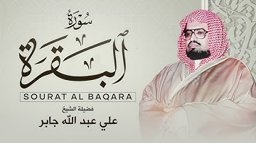 سورة البقرة كاملة لحفظ وتحصين المنزل وطرد الشياطين القارئ علي جابر Surah Al Baqarah Full