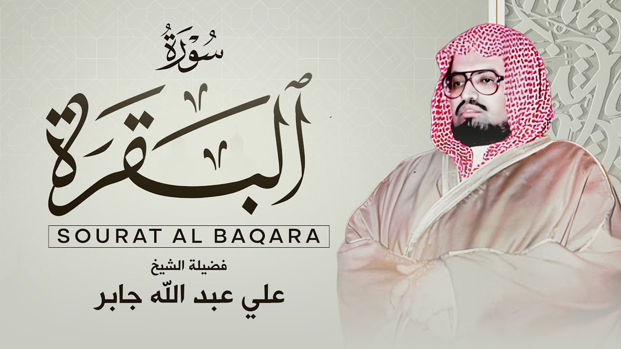 سورة البقرة كاملة لحفظ وتحصين المنزل وطرد الشياطين القارئ علي جابر    Surah Al Baqarah Full‏