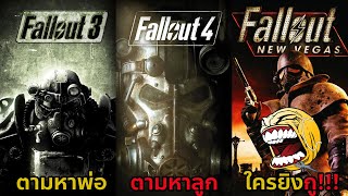 ตัวเอกในเกม Fallout แต่ละภาค ออกตามหาอะไรกันบ้าง? l Fallout