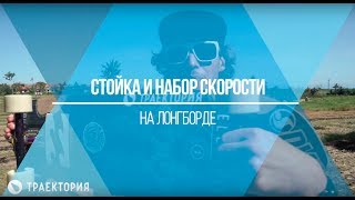 Как правильно стоять и набирать скорость на лонгборде. Видео урок.