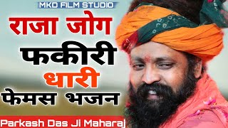 Parkash Das Bhajan 2022 Raja Jog Fakiri Latest Bhajan of Prakash Das Ji Maharaj Raja Jog Fakiri