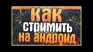 Как сделать стрим с экрана телефона !!! Как сделать стрим с экрана телефона !!!