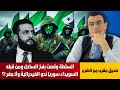 صديق مقرب من الشرع. السلطة وقعت بفخ الساحل ومن قبله السويداء سوريا نحو الفيدرالية ولا مفر الرحيل !؟