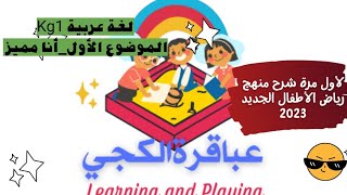 لأول مرة شرح منهج رياض الأطفال الجديد 2023 بالقصص والحكايات @nasra_elansary تأسيس_لغة_عربية قصص