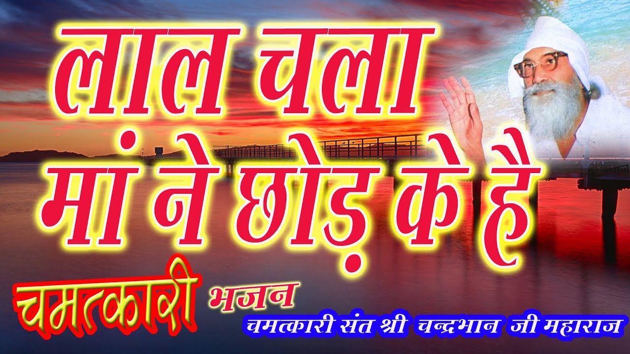 चंद्रभान जी भजन | सतगुरु भजन | लाल चला मां ने छोड़ के है | Lal Chalya Maa ne |chander bhan ji bhajan