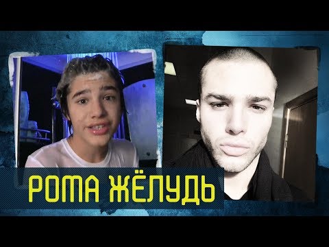 РОМА ЖЁЛУДЬ | ГДЕ ОН СЕЙЧАС?