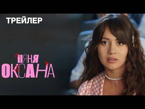 Няня Оксана (1 сезон) - Трейлер (2025)