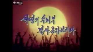 《誓死拥护革命首脑》- 朝鲜歌曲  (korean military song)