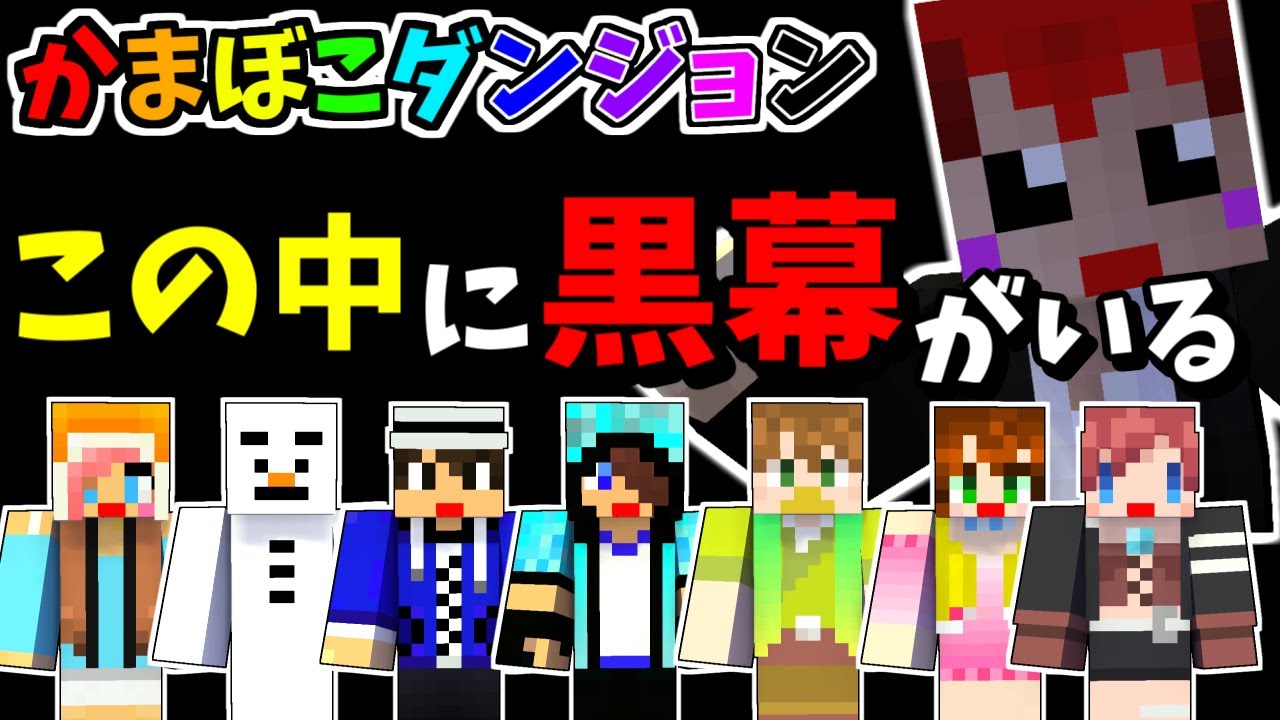 【マインクラフト】ブラック団トップの正体が明らかに!!【かまぼこダンジョン】3 最終回!!