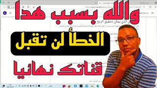 اسباب رفض القناة في المراجعة/خطأ يفعله%90من القنوات المبتدئة بسبب هدا الخطأ لن تربح من قناتك