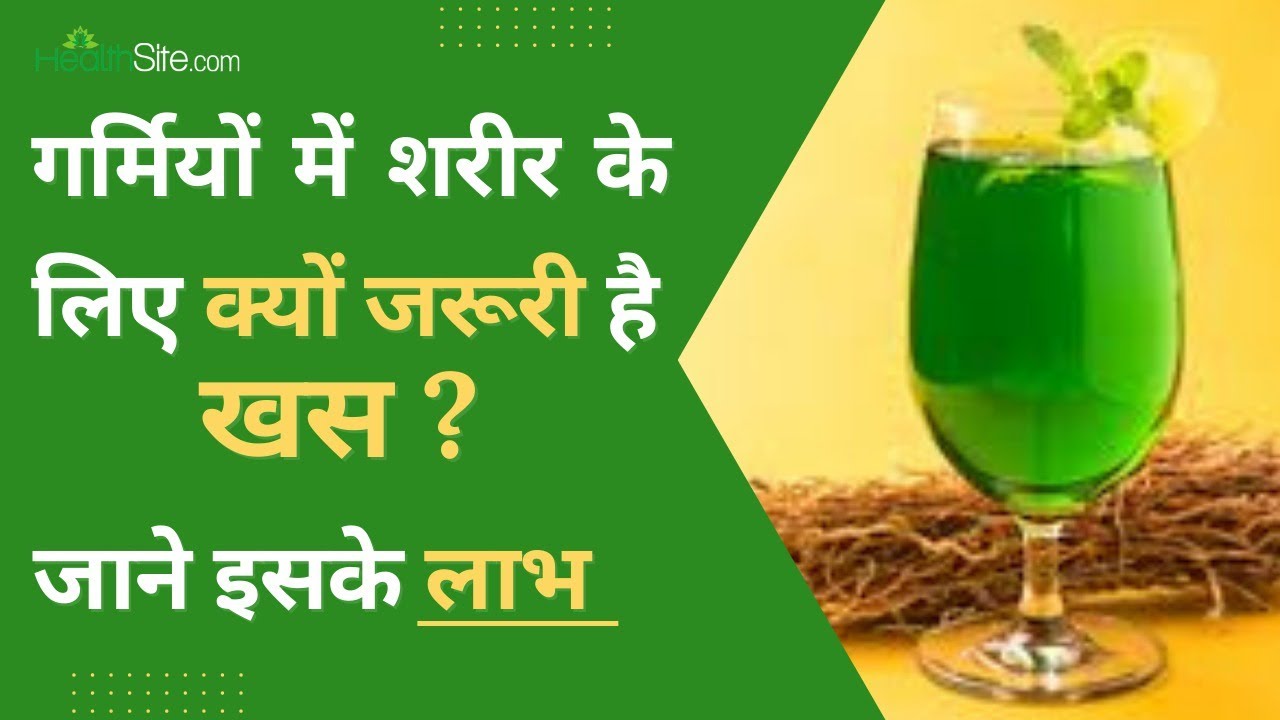 Khus Sharbat 5 Health Benefits of Khus Khus In Summers Khus ke