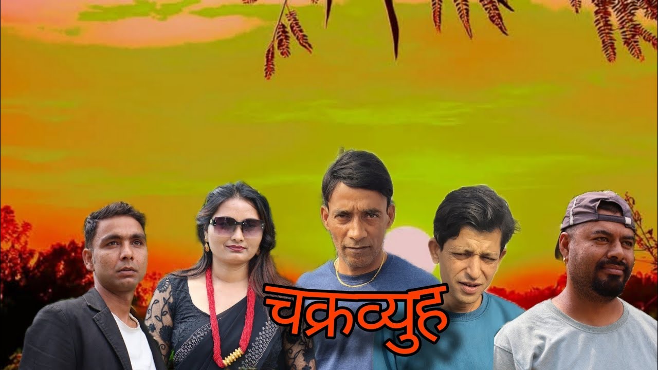 चक्रव्यूह#comedy #viralvideo