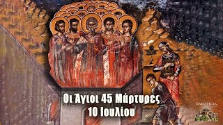 Άγιοι 45 Μάρτυρες - 10 Ιουλίου - Βίοι Αγίων