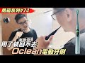 換邊提醒 CP值超高的電動牙刷 Oclean X Pro【開箱系列#74】 电动牙刷