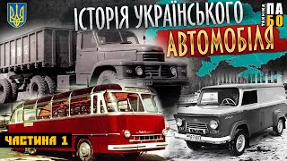 УКРАЇНСЬКИЙ АВТОПРОМ. ЩО ЯК БУЛО, ЧАСТИНА 1