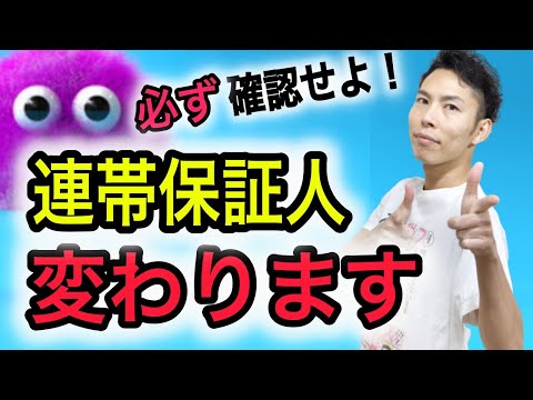 新・連帯保証人制度を徹底解説！軽い気持ちで人生メチャクチャになるので気をつけよう！【2020年4月民法改正】